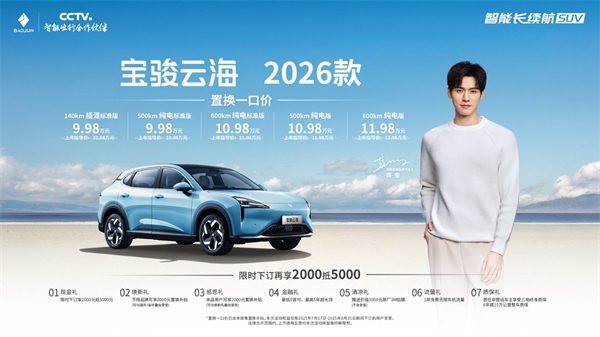 宝骏云海2026款焕新上市：置换一口价9.98万起！