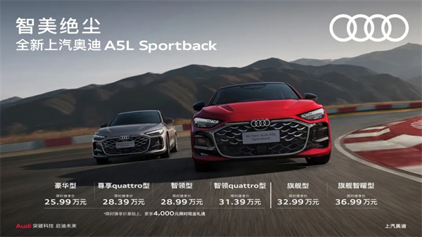 全新上汽奥迪A5L Sportback正式上市，限时臻享价25.99万元起