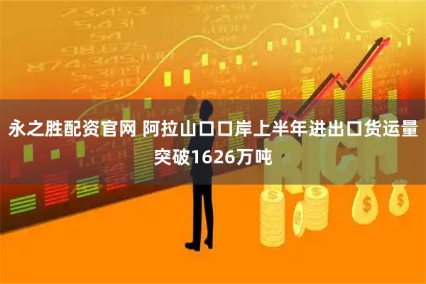 永之胜配资官网 阿拉山口口岸上半年进出口货运量突破1626万吨